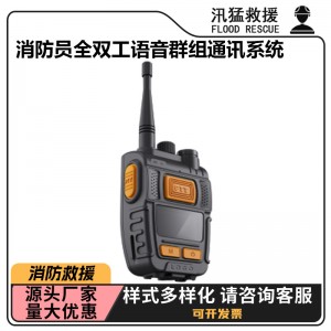 消防救援应急通讯系统消防员全双工语音群组通讯系统