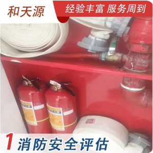 消防安全评估 南安 房屋安全鉴定 一站式服务