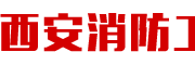 西安消防工程平台